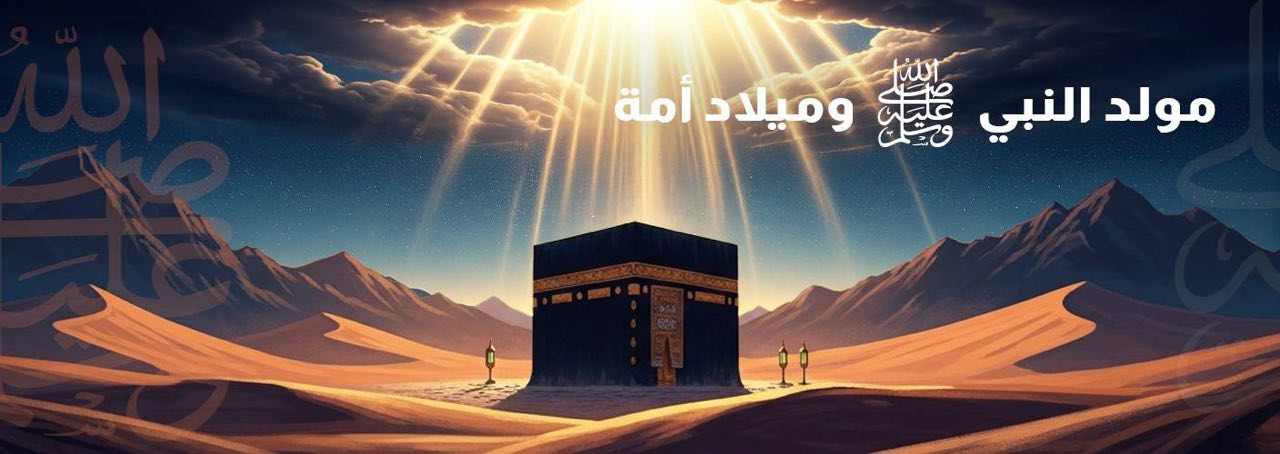 مولد النبي صلى الله عليه وسلم: ميلاد أمة!