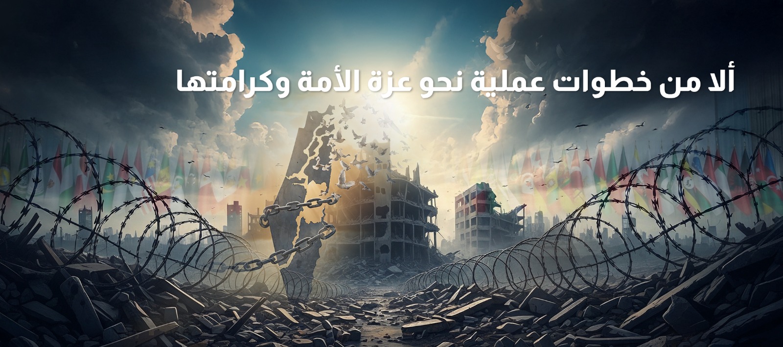 أمة عزيزة تستمسك بحبل الله المتين