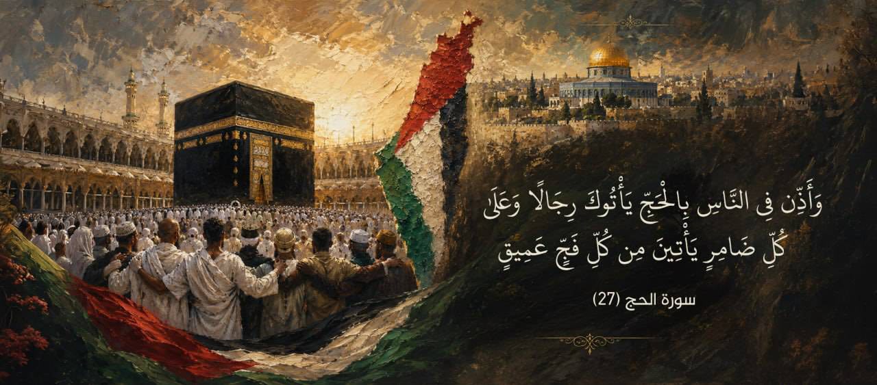 شَعِيرَةٌ ربَّانِيَّةٌ .. واسْتجابةٌ لنداءِ الأمةِ الواحدة