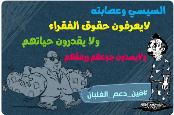 #فين_دعم_الغلبان رائج على تويتر بعد طائرة السيسي الخاصة