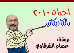 أحداث 2010  بالكاريكاتير