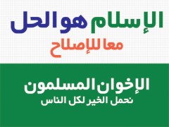 الإسلام هو الحل