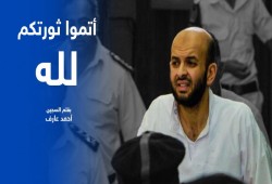أحمد عارف يكتب من خلف الأسوار: أتموا الثورة لله