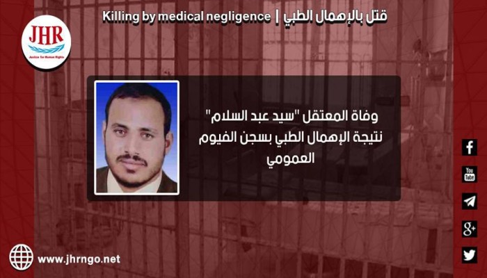 استشهاد المعتقل سيد عبدالسلام بسجن الفيوم.. وإدانة حقوقية
