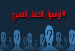 اختفاء المواطنين محمد الغريب وجبر العشماوي قسريا بالغربية