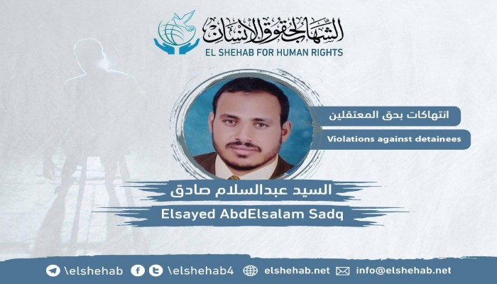 الإهمال الطبي يهدد حياة المعتقل السيد عبدالسلام بسجن دمو بالفيوم