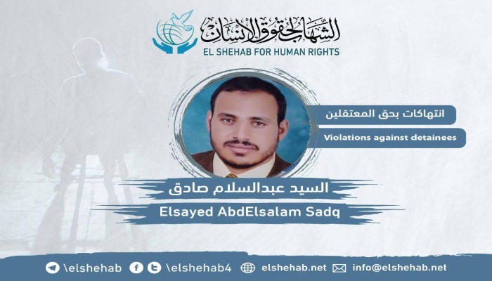 الإهمال الطبي يهدد حياة المعتقل السيد عبدالسلام بسجن دمو بالفيوم