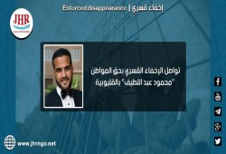 153 يوما على اختفاء محمود عبداللطيف قسريا بالقليوبية