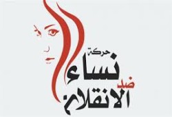 بيان "نساء ضد الانقلاب" حول اختفاء الفتاتين ندى وعبير قسريا