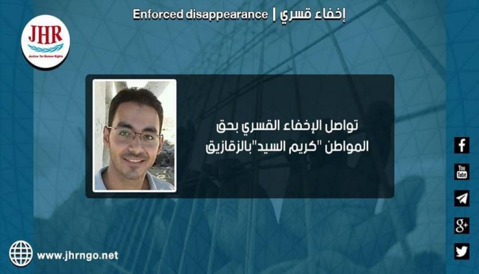 118 يومًا على اختفاء كريم السيد قسريًا بالشرقية