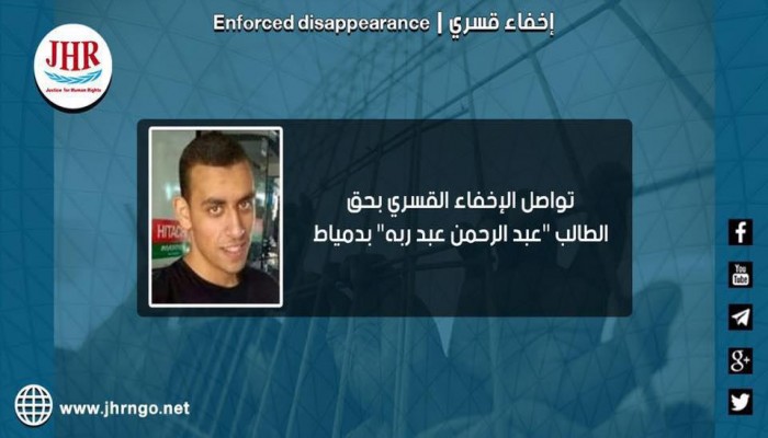 للشهر العاشر.. اختفاء الطالب عبدالرحمن عبدربه قسريا بدمياط