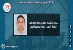 64 يوما على اختفاء المواطن درويش أحمد قسريا بمدينة أكتوبر