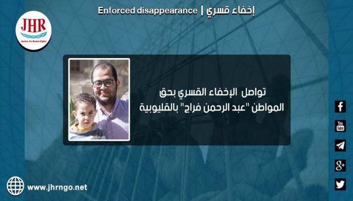 33 يومًا على اختفاء المواطن عبدالرحمن فراج قسريًّا بالقليوبية