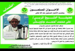 الإخوان المسلمون بالسودان يحتسبون عند الله الشيخ علي جاويش