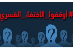 لليوم العاشر.. اختفاء سبعة مواطنين قسريا بالبحيرة