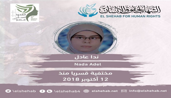 62 يوما على اختفاء الطالبة ندا عادل قسريا بالشرقية