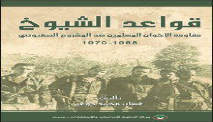 كتاب جديد يرصد مقاومة الإخوان المسلمين للمشروع الصهيوني