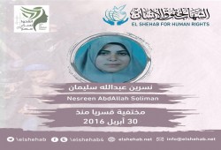 للعام الثالث.. اختفاء السيدة نسرين عبدالله قسريًّا بالعريش