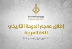 إطلاق معجم الدوحة التاريخي للغة العربية