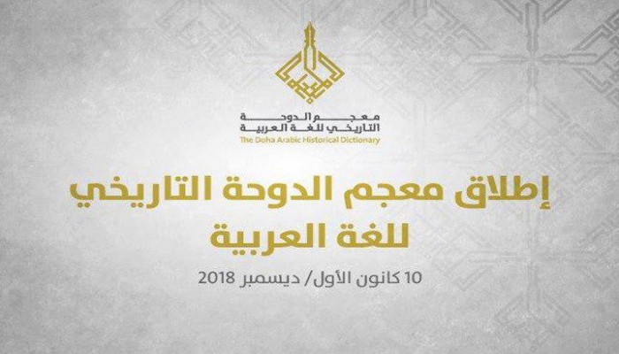 إطلاق معجم الدوحة التاريخي للغة العربية