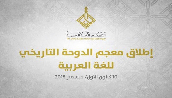 إطلاق معجم الدوحة التاريخي للغة العربية