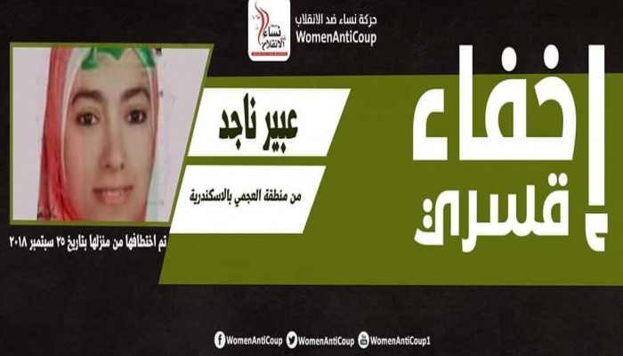 70 يومًا على اختفاء عبير ناجد عبدالله قسريًّا بالإسكندرية