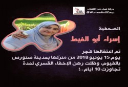 داخلية الانقلاب تتعنّت في الإفراج عن الصحفية إسراء أبوالغيط