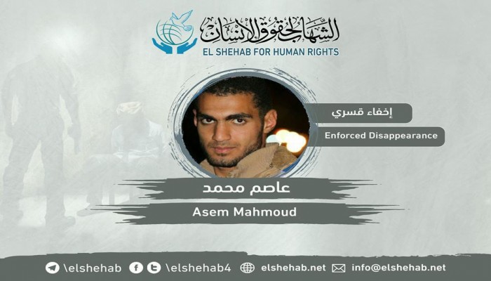 157 يومًا على اختفاء عاصم محمد قسريًا من مدينة نصر