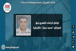 استمرار اختفاء المواطن محمد جمال قسريا بالشرقية