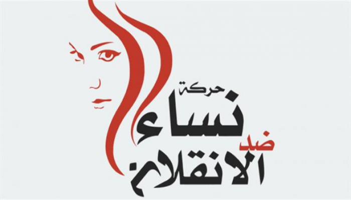 حركة "نساء ضد الانقلاب" تطالب بإجلاء مصير 11 مختفية قسريًّا