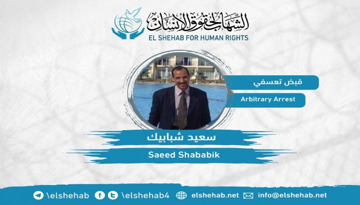 اعتقال المحامي سعيد شبابيك و5 آخرين تعسفيا بالشرقية