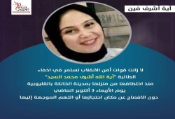 34 يوما على اختفاء الطالبة آية الله أشرف قسريا بالقليوبية