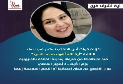 34 يوما على اختفاء الطالبة آية الله أشرف قسريا بالقليوبية