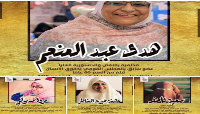 لليوم الخامس.. استمرار اختفاء المدافعات عن حقوق الإنسان قسريًّا