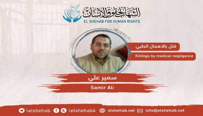 استشهاد المعتقل سمير علي بسجن وادي النطرون