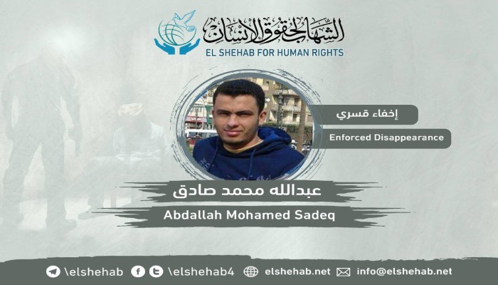 استمرار اختفاء الطالب عبدالله الصادق قسريا ببني سويف