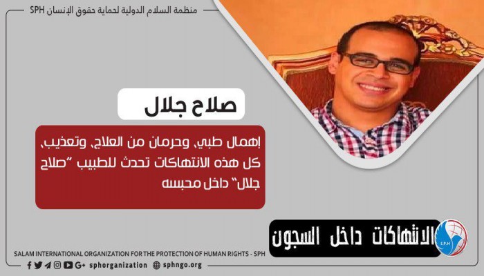 الطبيب المعتقل صلاح جلال يعاني من الإهمال الطبي ومنع العلاج