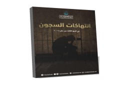 تقرير يرصد انتهاكات السجون خلال الربع الثالث من عام 2018