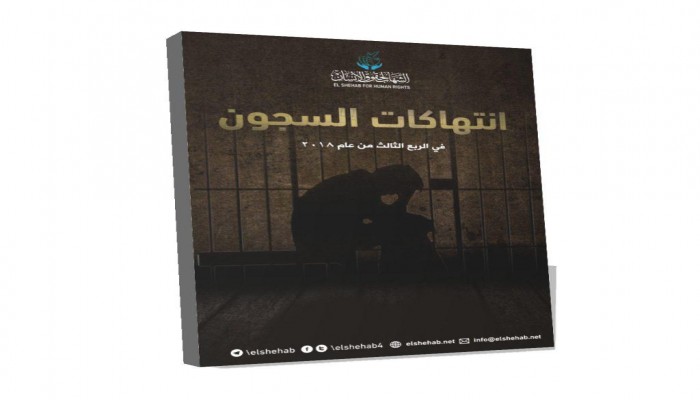 تقرير يرصد انتهاكات السجون خلال الربع الثالث من عام 2018