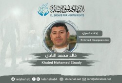 لليوم السادس.. اختفاء خالد النادي قسريا بالشرقية