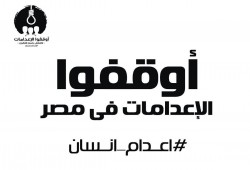 بيان عاجل من منظمات حقوقية: "أوقفوا تنفيذ الإعدام في مصر"