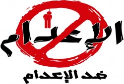 اليوم العالمي لرفض الإعدام.. متى تتوقف مذابح قضاة الانقلاب؟