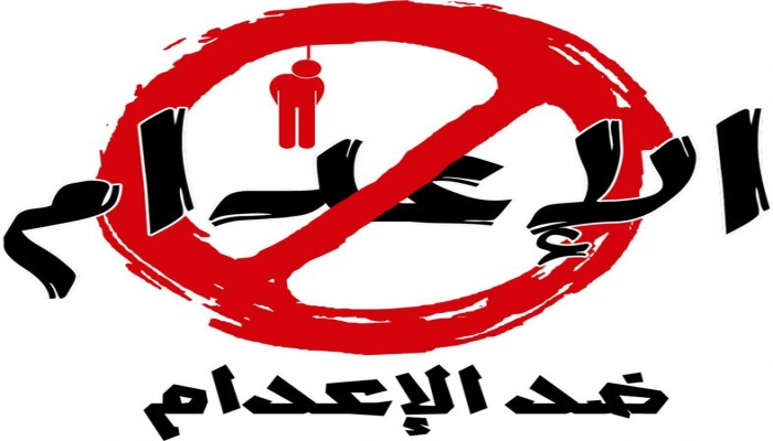 اليوم العالمي لرفض الإعدام.. متى تتوقف مذابح قضاة الانقلاب؟