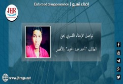 استمرار اختفاء الطالب أحمد عبد الحميد قسريا بالأقصر