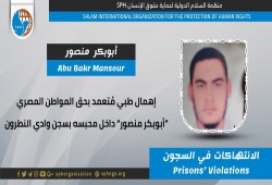 إهمال طبي بحق المعتقل أبوبكر منصور بسجن وادي النطرون