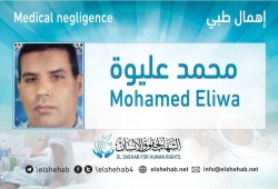 استغاثة لإنقاذ المعتقل محمد عليوة من الإهمال الطبي بسجن طره