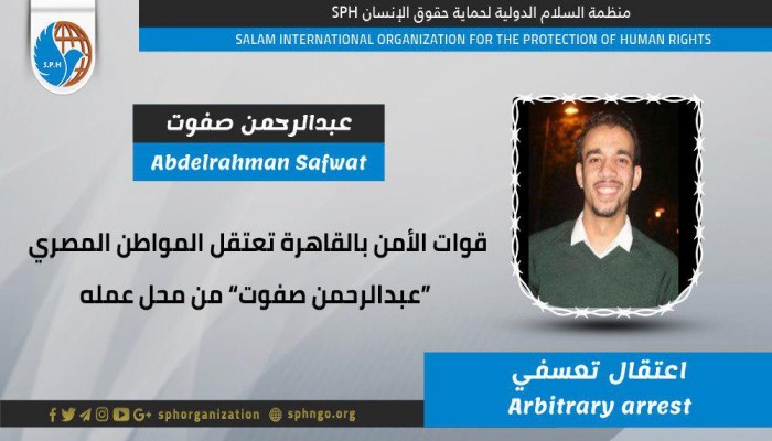 شرطة الانقلاب تعتقل المواطن عبدالرحمن صفوت بالقاهرة