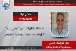 استشهاد المواطن حسني عياد بسجن بورسعيد العمومي