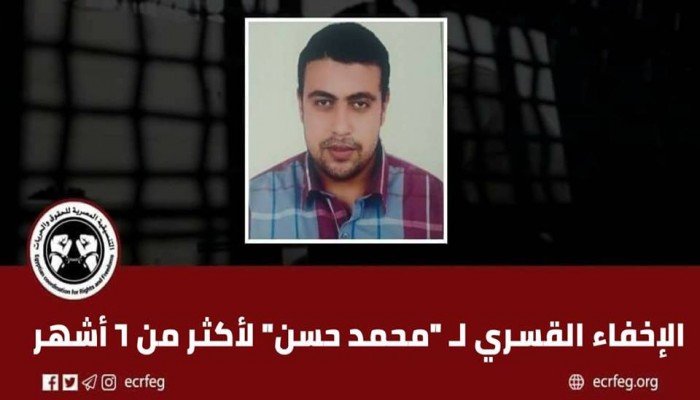 197 يوما على اختفاء محمد حسن قسريا بالقاهرة