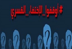 41 يوما على اختفاء أربعة مواطنين قسريا ببورسعيد
